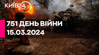 🔴751 день війни - 15.03.2024 - прямий ефір телеканалу Київ