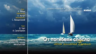 От погибели спасла меня милость Божия-духовой оркестр, дуэт