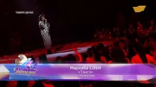 Мархаба СӘБИ - «Танго» - (С.Мұсағалиев)