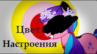 Pony Meme - Цвет настроения (Collab)