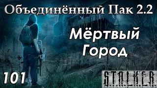 Дорога в Мёртвый Город - S.T.A.L.K.E.R. ОП 2.2 #101