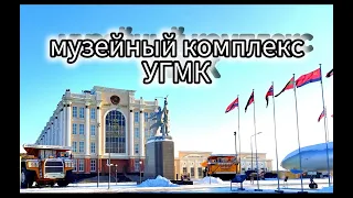 Музейный комплекс УГМК  г.Верхняя Пышма