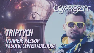 Разбор Triptych | short three-act film. cgmgzn