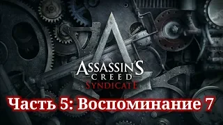 Assassin's Creed Syndicate - ► Часть 5: Воспоминание 7 Комната с видом (Иви)