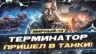 МИРНЫЙ-13 - ПОТЕРЯННАЯ НАДЕЖДА! ТЕРМИНАТОР ПРИШЕЛ в ТАНКИ!