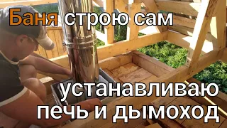 Переехали на Алтай. Баня строю сам. Устанавливаю печь и дымоход. Баня своими руками.