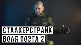 ЧЕРЕЗ ЧТО МЫ ПРОШЛИ! [СТАЛКЕРСТРАЙК]