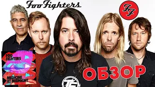 Foo Fighters - Medicine At Midnight (2021) Обзор нового альбома