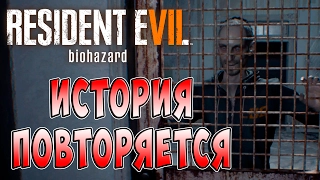 История Повторяется Resident Evil 7 Biohazard (Обитель зла 7 Биологическая угроза) ч. 12