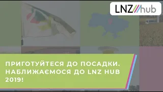 Приготуйтеся до посадки. Наближаємося до LNZ hub 2019!