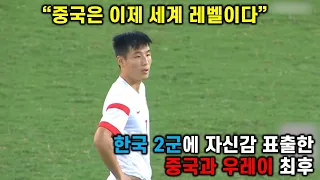 한국 2군 만만히 보던 중국과 우레이 최후