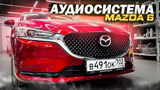 Душевная аудиосистема в Mazda 6 / Мазда 6 . Собираем автозвук за 120 тысяч рублей.