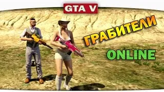 ч.11 Один день из жизни в GTA 5 Online - Грабители