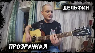 CHERNOBAY - Прозрачная (Дельфин)