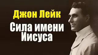 Джон Лейк. Сила имени Иисуса