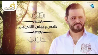 Issam Touil - Khlas Wijhi Thani Ban عصام الطويل - خلاص وجهني الثاني بان