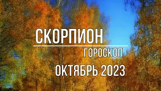 Скорпион гороскоп на Октябрь 2023. Солнечное и Лунное затмения