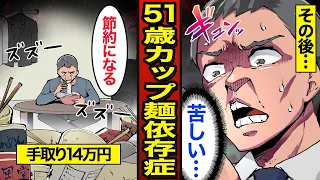 【漫画】51歳カップラーメン依存症の末路。1食200円の貧困生活…毎日3食カップ麺を食べる貧困生活の実態【メシのタネ】