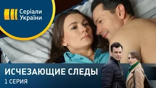 Исчезающие следы (Серия 1)