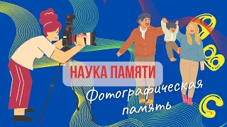 #33 Наука памяти Фотографическая память