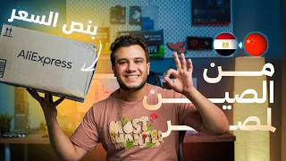 بنص الثمن | تجربة الشراء من الصين من علي اكسبريس بكل التفاصيل والاسرار | AliExpress