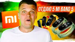 5 Штук Xiaomi Mi Band 5 АБСОЛЮТНО БЕСПЛАТНО в прямом эфире!