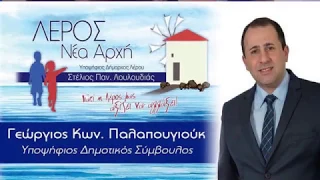 Προεκλογικό πολιτικό Σποτ Γ. Παλαπουγιούκ υποψήφιος Λέρου