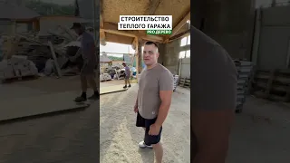 Строительство теплого гаража