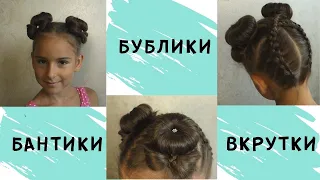 Hot Buns | Пышные бублики для кротких волос| Гарна зачіска для дівчинки тонке коротке волосся