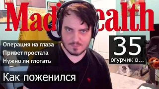 Мэддисон про операцию на глаза, как поженился, и многое другое /madcast