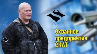 Рассказ об охранном предприятии СКАТ