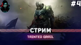 Tainted Grail ПРОХОЖДЕНИЕ | ХАРД | #4