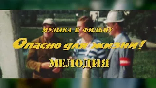 Опасно Для Жизни - Мелодия