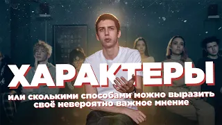 ХАРАКТЕРЫ | Студенческая работа