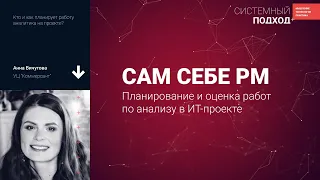 Анна Вичугова. Сам себе РП: Планирование и оценка работ по анализу в ИТ-проекте