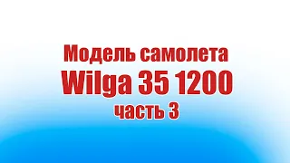 Модель самолета Wilga 35 1200 / 3 часть / ALNADO