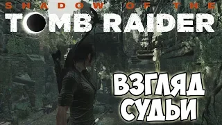 SHADOW OF THE TOMB RAIDER◇ОСНОВНЫЕ ГРОБНИЦЫ◇ВЗГЛЯД СУДЬИ