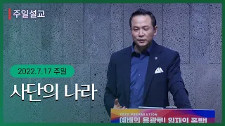 [사단의 나라(마8:28~34)]  박호종 목사 2022.7.17 주일설교