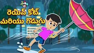 రెయిన్ కోట్ మరియు గొడుగు | Raincoat and umbrella | Telugu Stories | Moral Stories | Animation Story