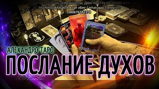 Что хотят вам сказать духи умерших? - Послание духов 🎴 Таро онлайн | Гадание онлайн | Таро сегодня