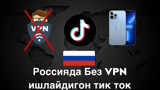 Россияда без VPN ишлайдиган тик ток | Rossiyada bez vpn ishlaydigаn tik tok ✅