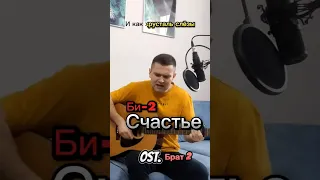 Би-2 Счастье ost. Брат 2 #би2 #брат #брат2 #cover #гитараснуля #кавер #guitarcover #каверподгитару