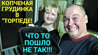 Копченая грудинка в "Торпеде 2 в 1".НАКОСЯЧИЛИ!