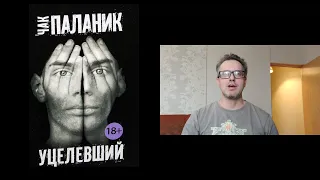 Обзор романа Чака Паланика "Уцелевший"