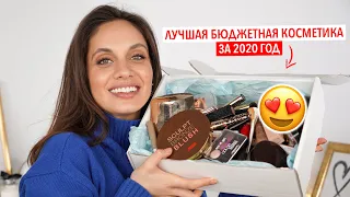 ЛУЧШАЯ БЮДЖЕТНАЯ КОСМЕТИКА 2020 – САМЫЕ ГРОМКИЕ ФАВОРИТЫ ❤️