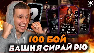 АЛМАЗКА ЗА 100 БОЙ БАШНИ СИРАЙ РЮ ФАТАЛЬНО в Mortal Kombat Mobile