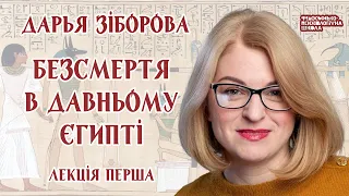 Дарья Зіборова - Безсмертя в Стародавньому Єгипті. Лекція 1