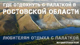 Где отдохнуть с палаткой в Ростовской области. Топ живописных мест.