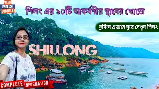 শিলং এর টপ ট্যুরিস্ট হটস্পট যা আপনি মিস করতে পারবেন না! 2 Days Shillong Tour plan | Meghalaya Tour