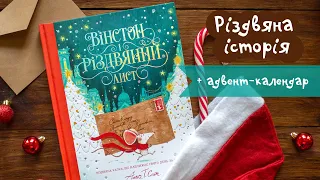 "Вінстон і різдвяний лист" - книга-адвент!